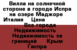 Вилла на солнечной стороне в городе Испра на озере Маджоре (Италия) › Цена ­ 105 795 000 - Все города Недвижимость » Недвижимость за границей   . Крым,Гаспра